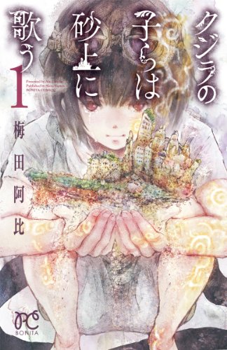 クジラの子らは砂上に歌う 1 (ボニータコミックス)