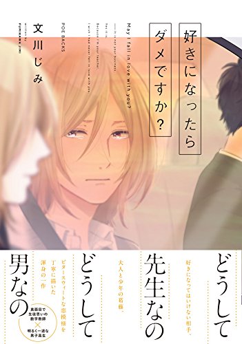 好きになったらダメですか?(BABYコミックス) (POE BACKS Babyコミックス)