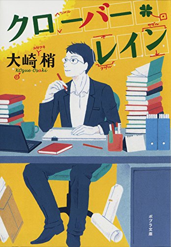 ([お]13-1)クローバー・レイン (ポプラ文庫)