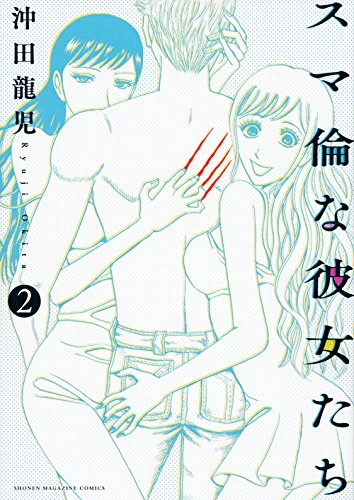 スマ倫な彼女たち(2) (KCデラックス 週刊少年マガジン)