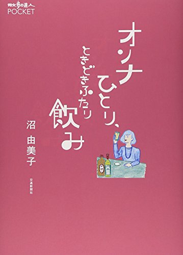 オンナひとり、ときどきふたり飲み (散歩の達人POCKET)