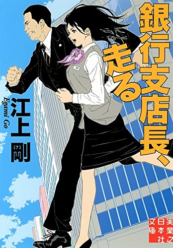 銀行支店長、走る (実業之日本社文庫)
