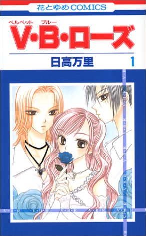 V・B・ローズ (1) (花とゆめCOMICS (2666))