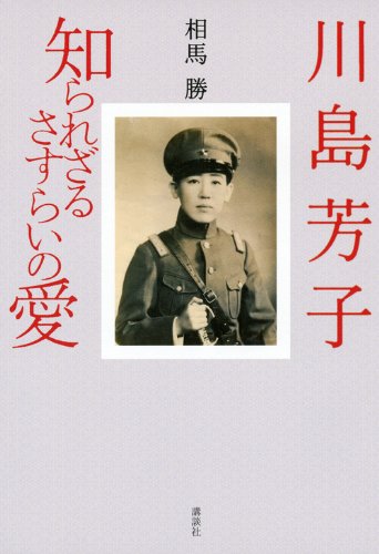 川島芳子 知られざるさすらいの愛