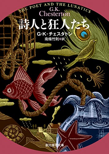 詩人と狂人たち (ガブリエル・ゲイルの生涯の逸話)【新訳版】 (創元推理文庫)