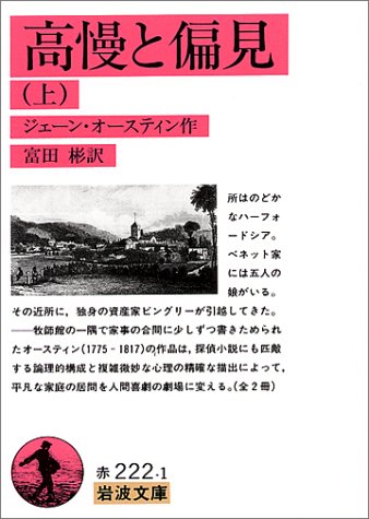 高慢と偏見〈上〉 (岩波文庫)
