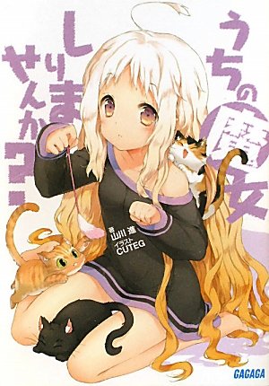 うちの魔女しりませんか? (ガガガ文庫)