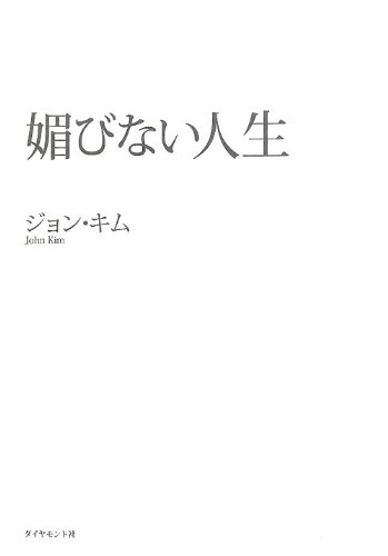 媚びない人生