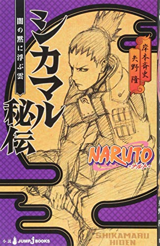 NARUTO ─ナルト─シカマル秘伝 (JUMP j BOOKS)