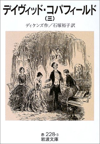 デイヴィッド・コパフィールド〈3〉 (岩波文庫)