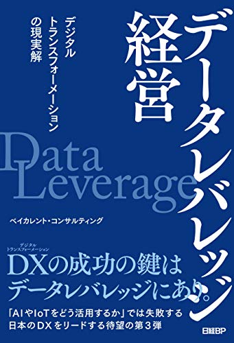 データレバレッジ経営 デジタルトランスフォーメーションの現実解