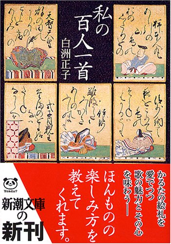 私の百人一首 (新潮文庫)