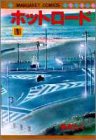 ホットロード (1) (マーガレットコミックス)