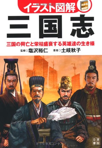 イラスト図解 三国志 (イラスト図解シリーズ)