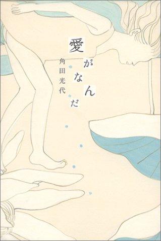 愛がなんだ (ダ・ヴィンチ・ブックス)