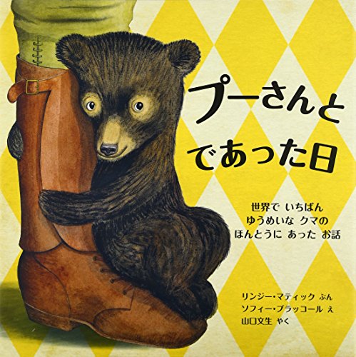 プーさんと であった日: 世界で いちばん ゆうめいな クマの ほんとうに あった お話 (児童図書館・絵本の部屋)