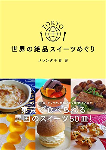 TOKYO世界の絶品スイーツめぐり