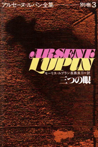 三つの眼 (アルセーヌ・ルパン全集 (別巻 3))