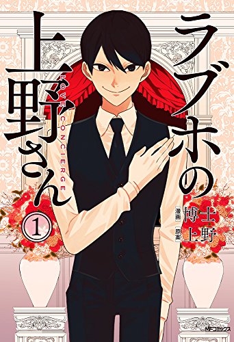 ラブホの上野さん 1 (MFコミックス フラッパーシリーズ)