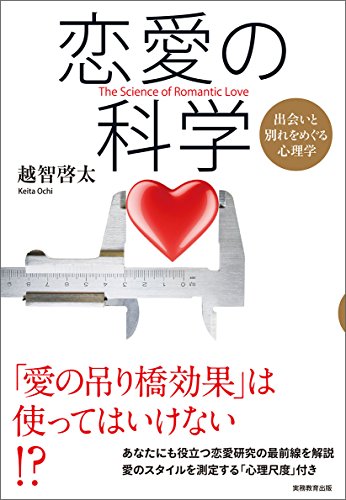 恋愛の科学　 出会いと別れをめぐる心理学