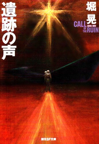 遺跡の声 (創元SF文庫)