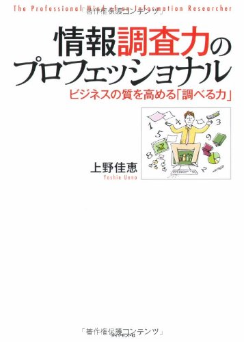 情報調査力のプロフェッショナル―ビジネスの質を高める「調べる力」