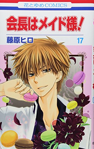 会長はメイド様! 17 (花とゆめCOMICS)