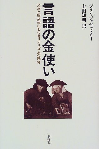 言語の金使い―文学と経済学におけるリアリズムの解体