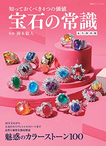 宝石の常識 永久保存版 (双葉社スーパームック)