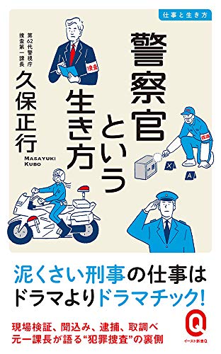 警察官という生き方 (イースト新書Q)