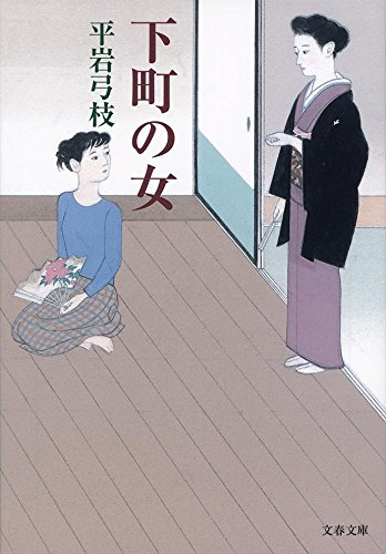 下町の女 (文春文庫)