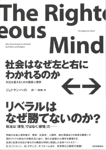 社会はなぜ左と右にわかれるのか――対立を超えるための道徳心理学