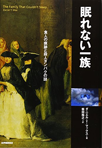 眠れない一族―食人の痕跡と殺人タンパクの謎