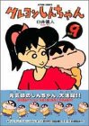 クレヨンしんちゃん (Volume9) (Action comics)