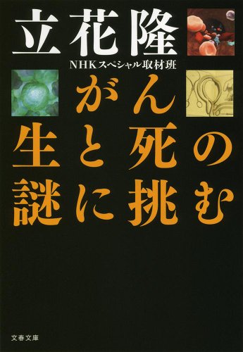 がん 生と死の謎に挑む (文春文庫)