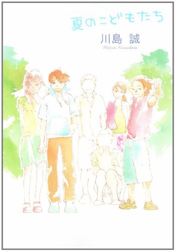 夏のこどもたち (角川文庫)