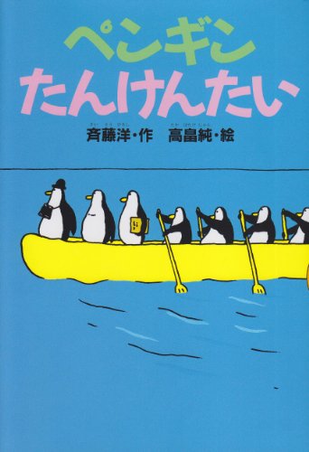 ペンギンたんけんたい (どうわがいっぱい)