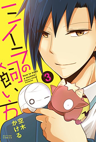 ミイラの飼い方(3) (アクションコミックス(comico BOOKS))