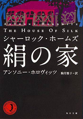 シャーロック・ホームズ 絹の家 (角川文庫)