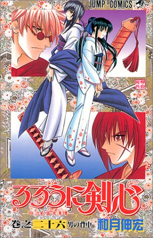 るろうに剣心 26 (ジャンプコミックス)