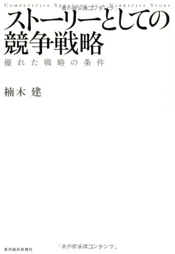 ストーリーとしての競争戦略 ―優れた戦略の条件 (Hitotsubashi Business Review Books)