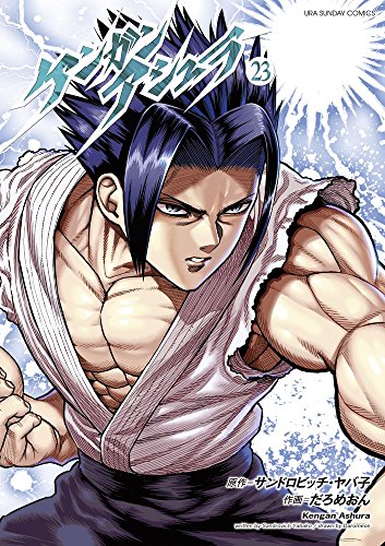 ケンガンアシュラ(23): 裏少年サンデーコミックス