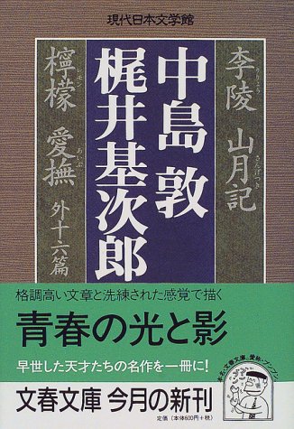 李陵・山月記・檸檬・愛撫 外十六篇 (文春文庫―現代日本文学館)