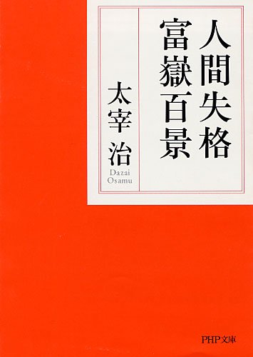 人間失格・富嶽百景 (PHP文庫)