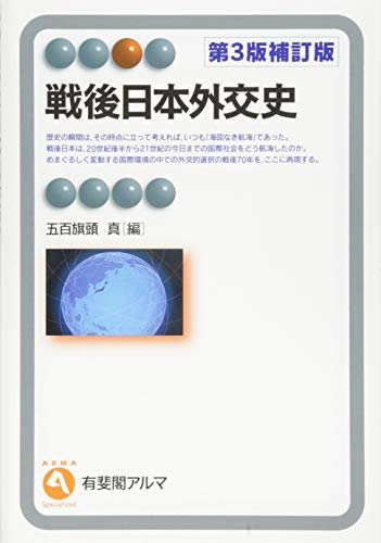 戦後日本外交史 第3版補訂版 (有斐閣アルマ)