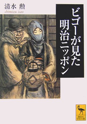 ビゴーが見た明治ニッポン (講談社学術文庫)