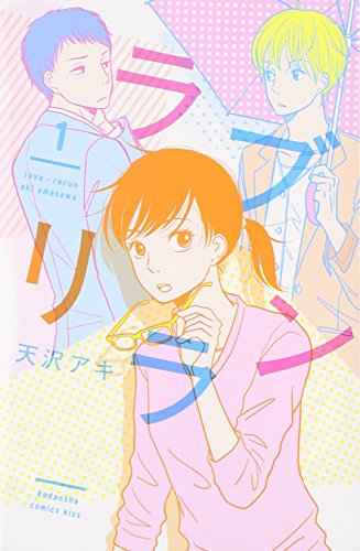 ラブリラン(1) (KC KISS)