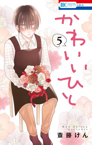 かわいいひと 5 (花とゆめコミックス)