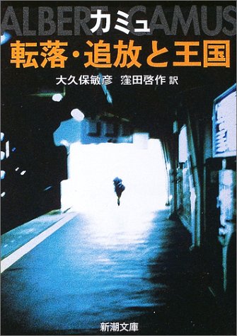 転落・追放と王国 (新潮文庫)