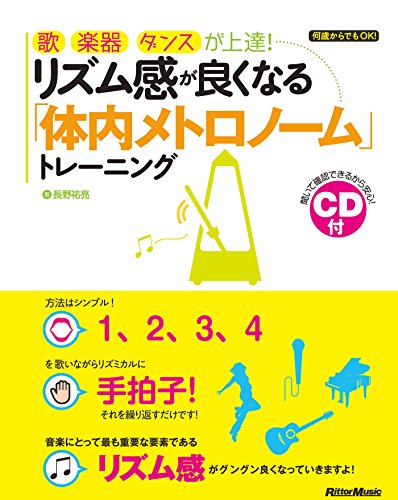 歌、楽器、ダンスが上達! リズム感が良くなる「体内メトロノーム」トレーニング (CD付)